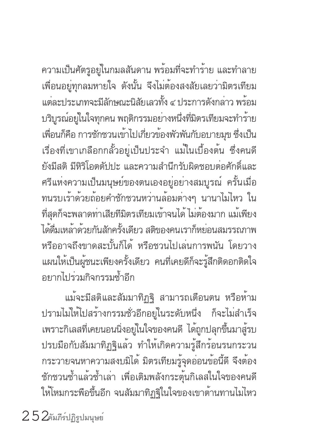 ความเป็นศัตรูในมิตรมิตรสนิท คัมภีร์ปฏิรูปมนุษย์ เล่ม 1  หน้า 252