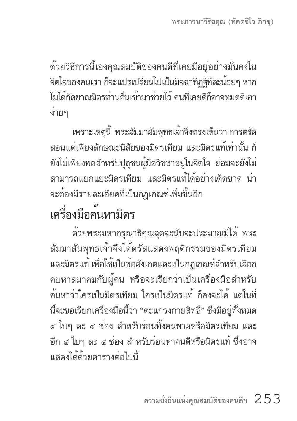 การเลือกมิตรด้วยหลักธรรม คัมภีร์ปฏิรูปมนุษย์ เล่ม 1  หน้า 253