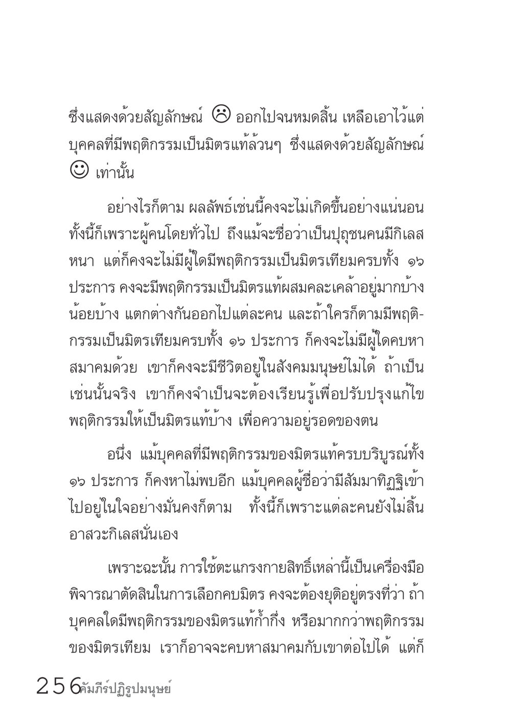 พฤติกรรมของมิตรแท้ในชีวิตมนุษย์ คัมภีร์ปฏิรูปมนุษย์ เล่ม 1  หน้า 256