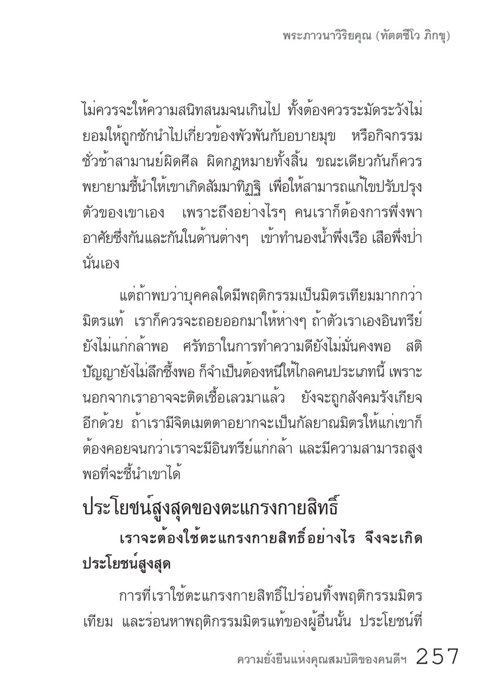พระภาวนาวิริยคุณ (ทัตตชีวา ภิกขุ) คัมภีร์ปฏิรูปมนุษย์ เล่ม 1  หน้า 257