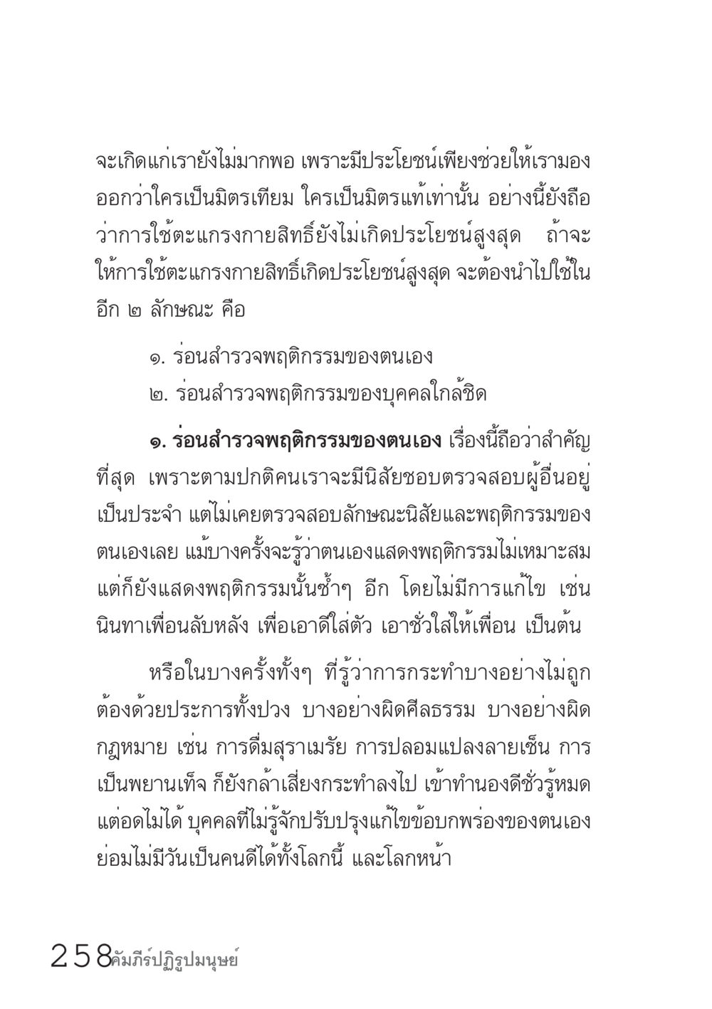 การใช้ตะแกรงกายสิทธิ์เพื่อการพัฒนา คัมภีร์ปฏิรูปมนุษย์ เล่ม 1  หน้า 258