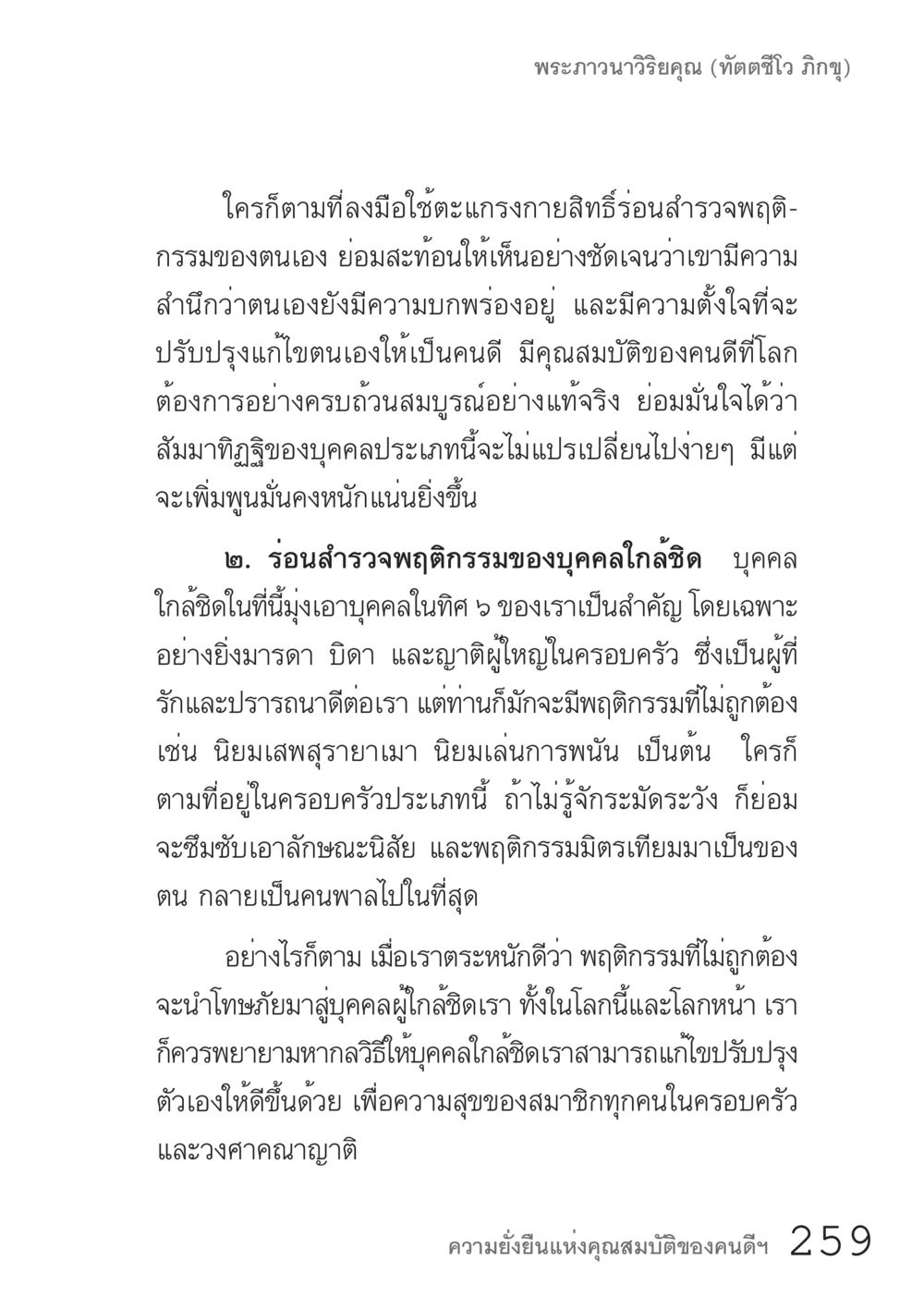 พระอภิธรรมวิริยะคุณ คัมภีร์ปฏิรูปมนุษย์ เล่ม 1  หน้า 259