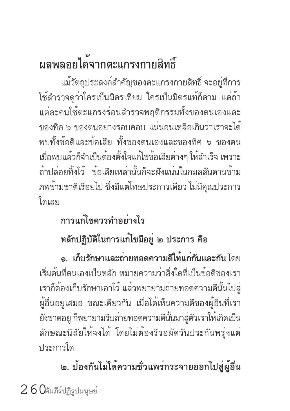 ผลพลอยได้จากตะเกรงกายสิทธิ์ คัมภีร์ปฏิรูปมนุษย์ เล่ม 1  หน้า 260