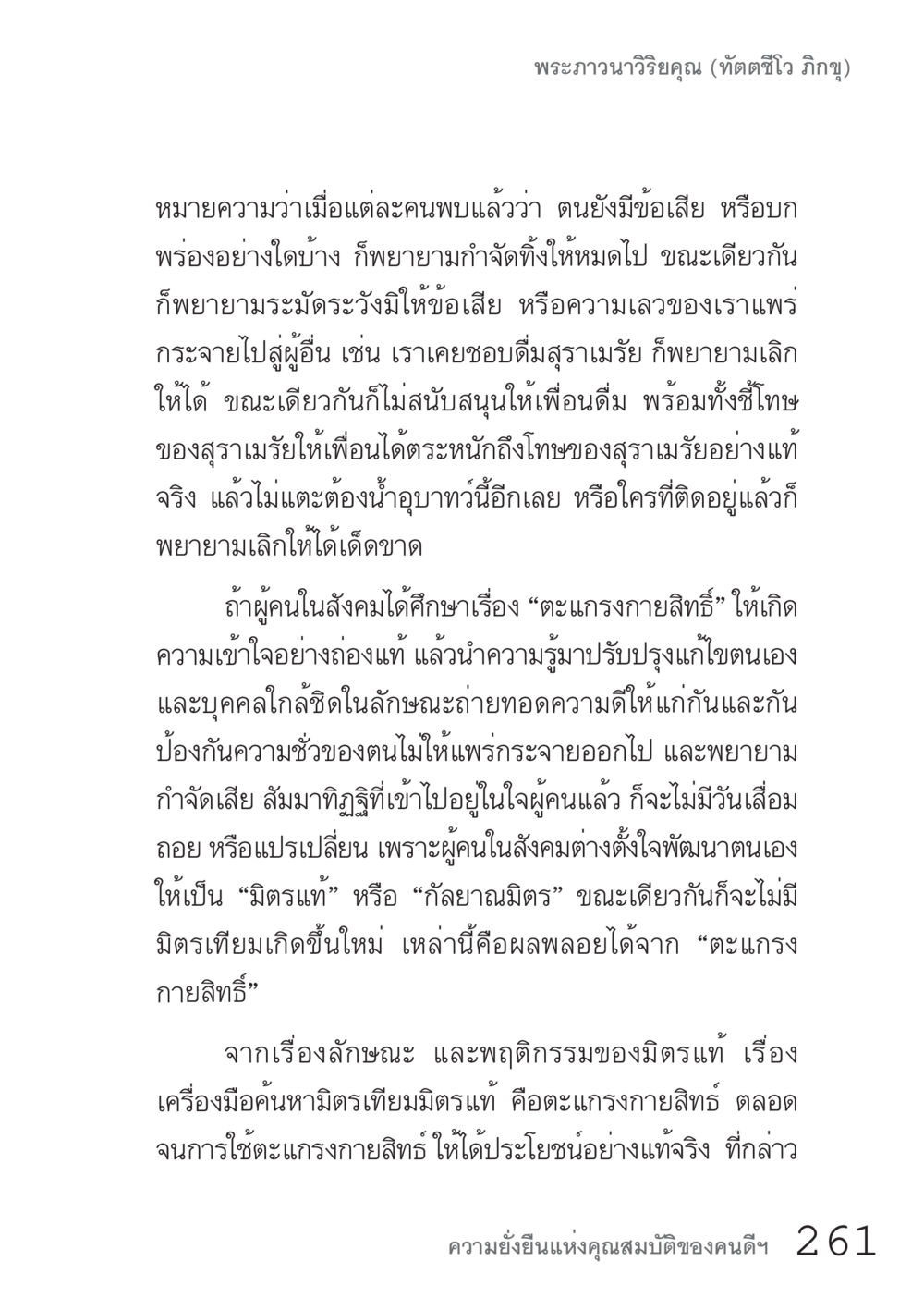 การพัฒนาตนเองผ่านตะกรงกายสิทธิ์ คัมภีร์ปฏิรูปมนุษย์ เล่ม 1  หน้า 261