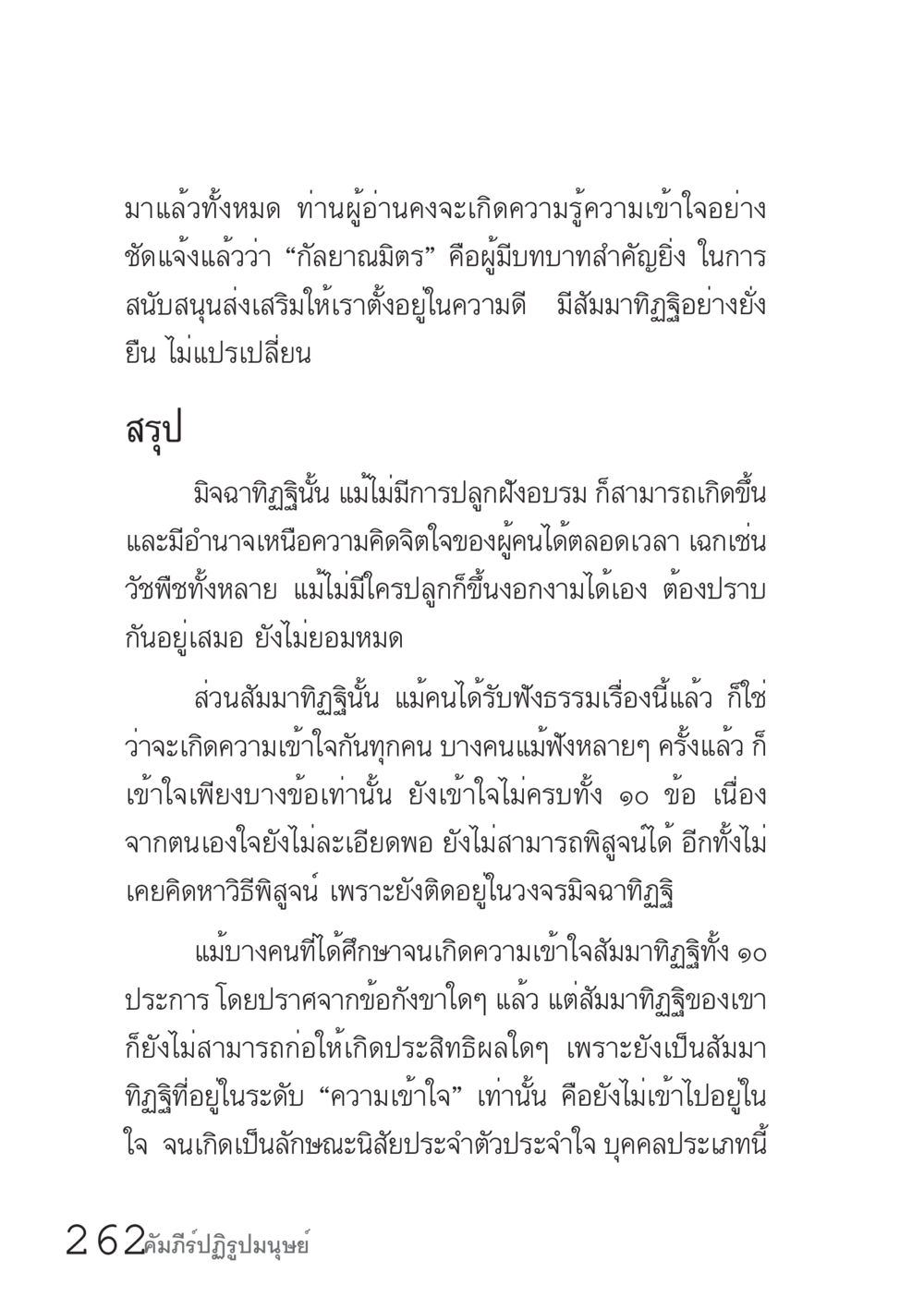 บทบาทของกัลยาณมิตรในสัมมาทิฐิ คัมภีร์ปฏิรูปมนุษย์ เล่ม 1  หน้า 262