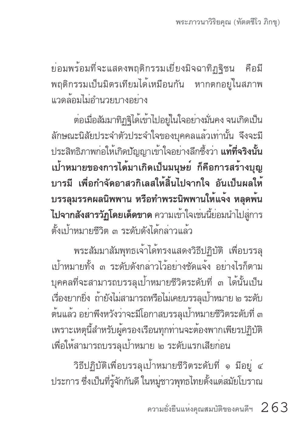 การบรรลุเป้าหมายชีวิตในพระพุทธศาสนา คัมภีร์ปฏิรูปมนุษย์ เล่ม 1  หน้า 263