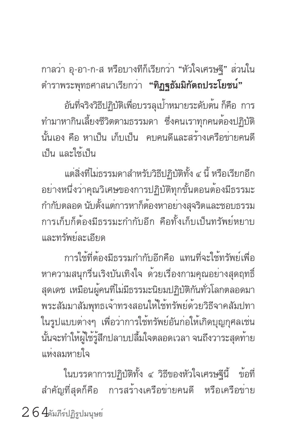 กาล่าวู-อา-ก-ส: หัวใจเศรษฐี คัมภีร์ปฏิรูปมนุษย์ เล่ม 1  หน้า 264