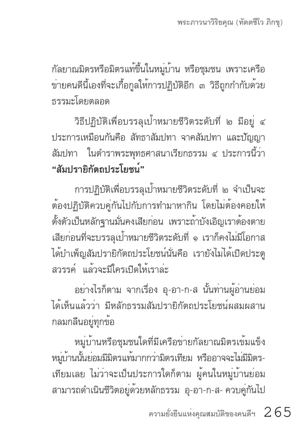กลายานมิตรและการบรรลุเป้าหมายชีวิตตามหลักธรรม คัมภีร์ปฏิรูปมนุษย์ เล่ม 1  หน้า 265