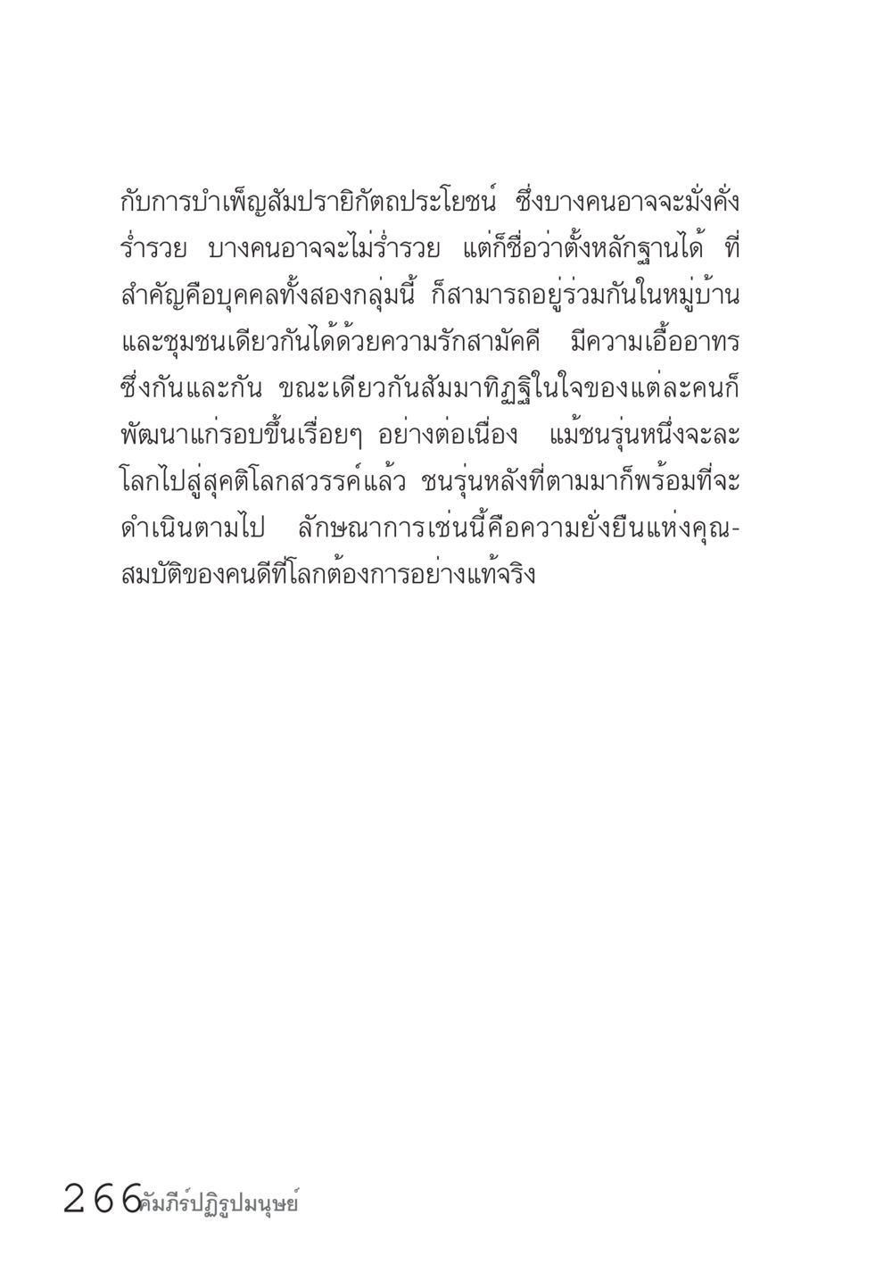 การบำเพ็ญสมปรารถนาและการอยู่ร่วมกันในชุมชน คัมภีร์ปฏิรูปมนุษย์ เล่ม 1  หน้า 266
