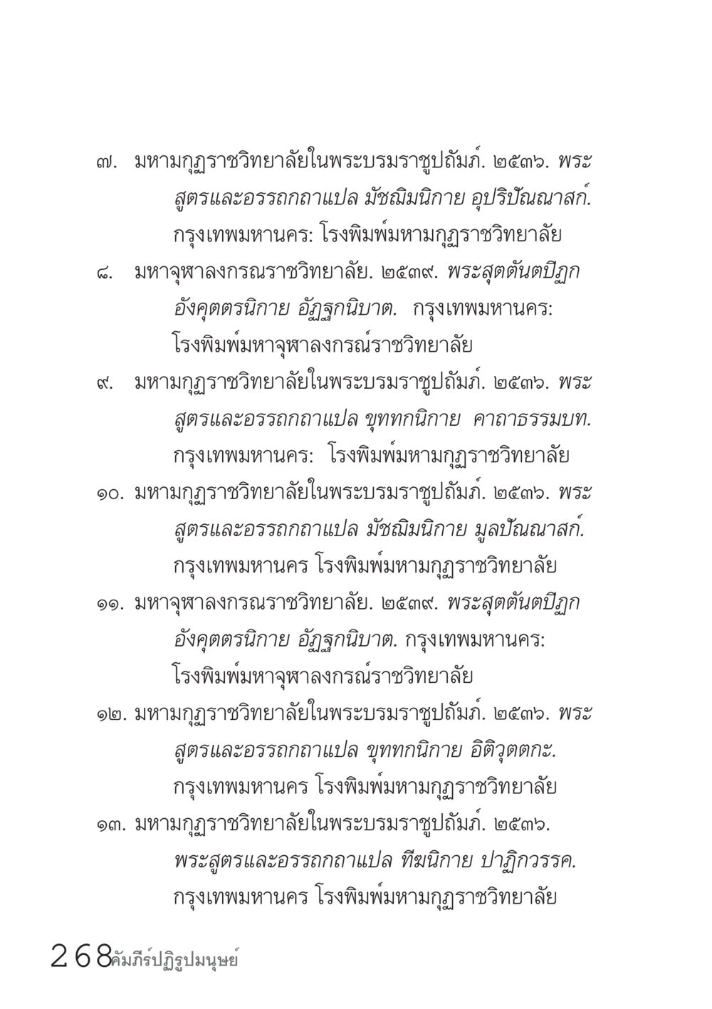มหามกุฏราชวิทยาลัยในพระบรมราชูปถัมภ์ คัมภีร์ปฏิรูปมนุษย์ เล่ม 1  หน้า 268