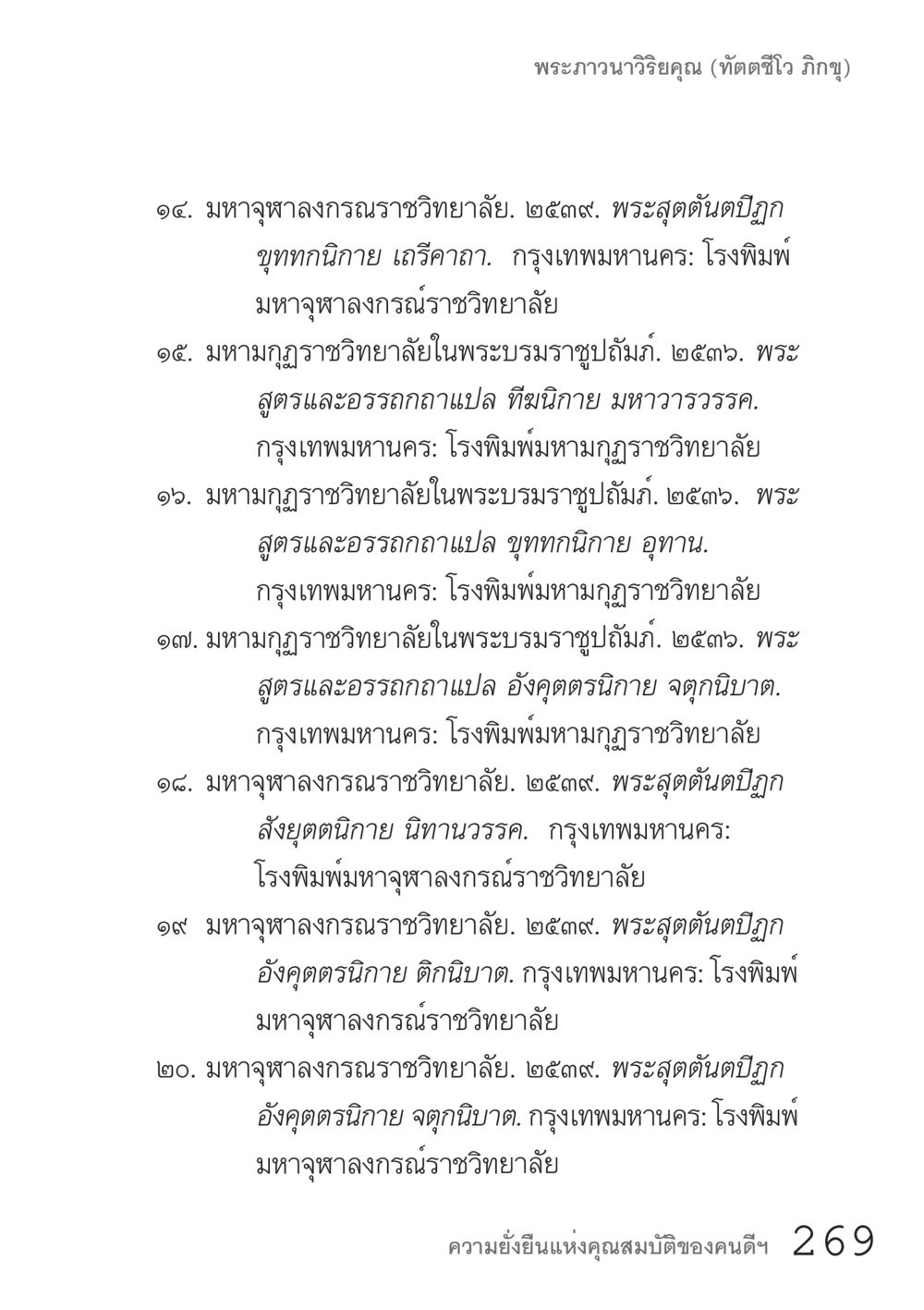 พระวาจาวีรคุณ คัมภีร์ปฏิรูปมนุษย์ เล่ม 1  หน้า 269