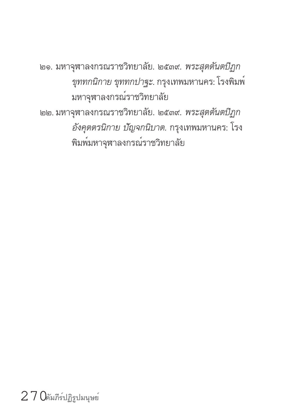 null คัมภีร์ปฏิรูปมนุษย์ เล่ม 1  หน้า 270