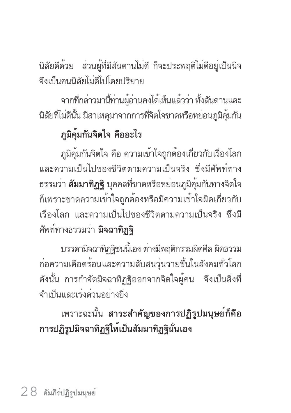 Understanding Mental Immunity and Its Importance คัมภีร์ปฏิรูปมนุษย์ เล่ม 1  หน้า 28