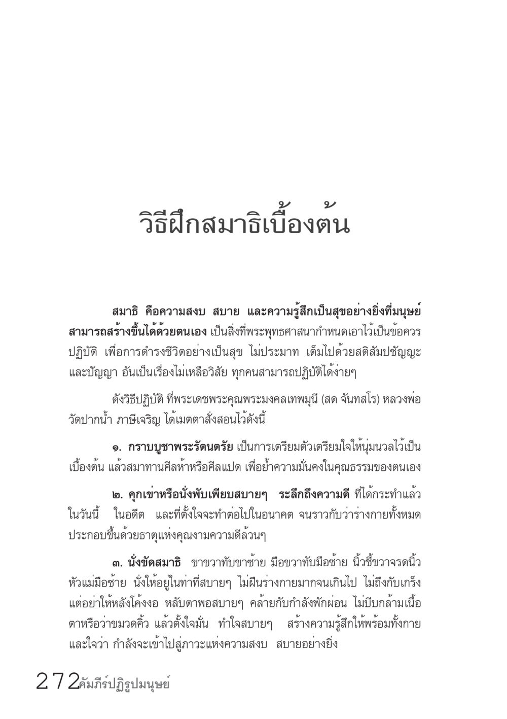 วิธีฝึกสมาธิเบื้องต้น คัมภีร์ปฏิรูปมนุษย์ เล่ม 1  หน้า 272