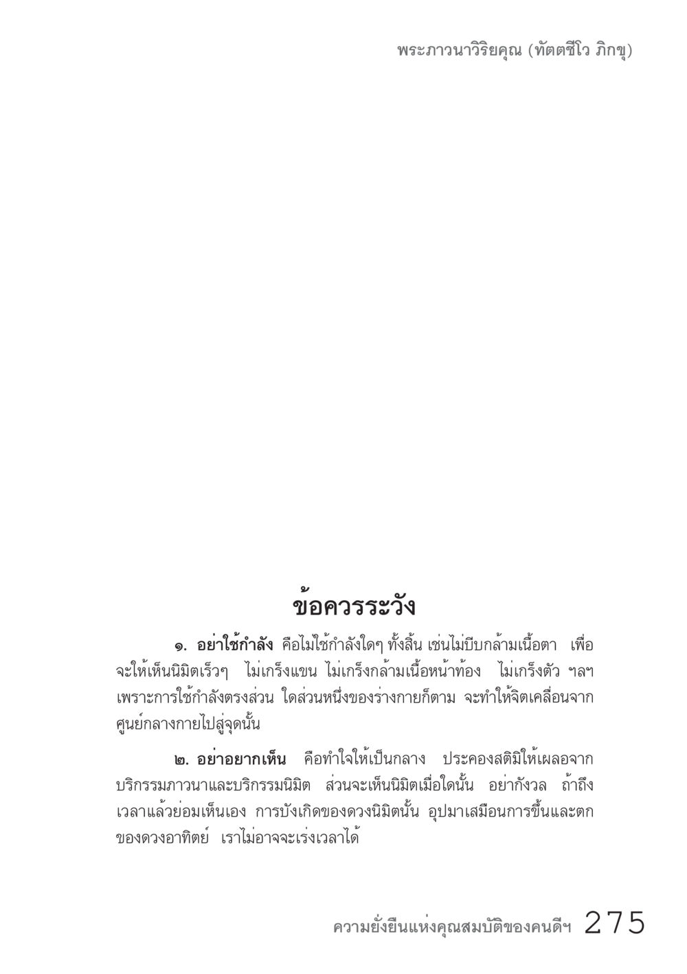 ข้อควรระวังในการปฏิบัติธรรม คัมภีร์ปฏิรูปมนุษย์ เล่ม 1  หน้า 273