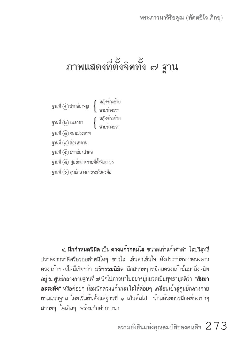 การตั้งจิตและฐานที่ตั้งในพระพุทธศาสนา คัมภีร์ปฏิรูปมนุษย์ เล่ม 1  หน้า 274