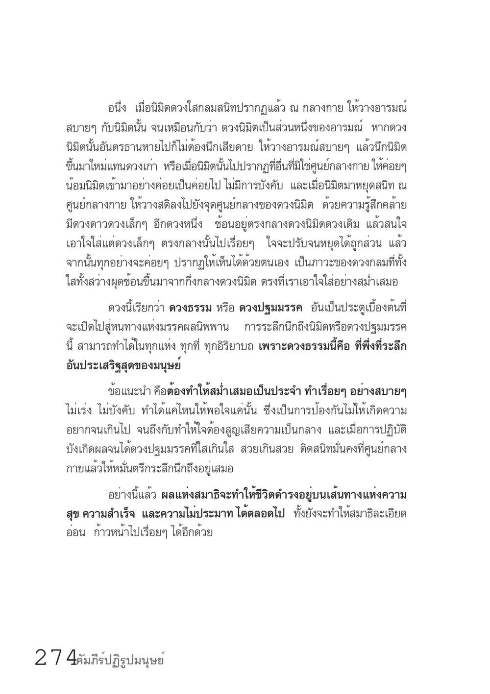 การฝึกสมาธิผ่านดวงนิยม คัมภีร์ปฏิรูปมนุษย์ เล่ม 1  หน้า 275