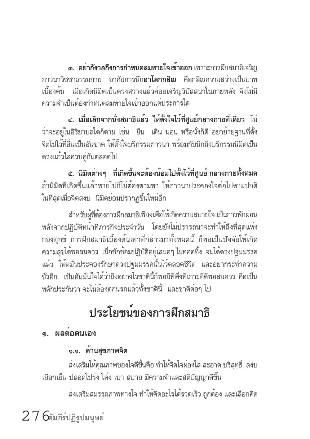 การฝึกสมาธิเจริญภาวนาวิชชาธรรมกาย คัมภีร์ปฏิรูปมนุษย์ เล่ม 1  หน้า 276