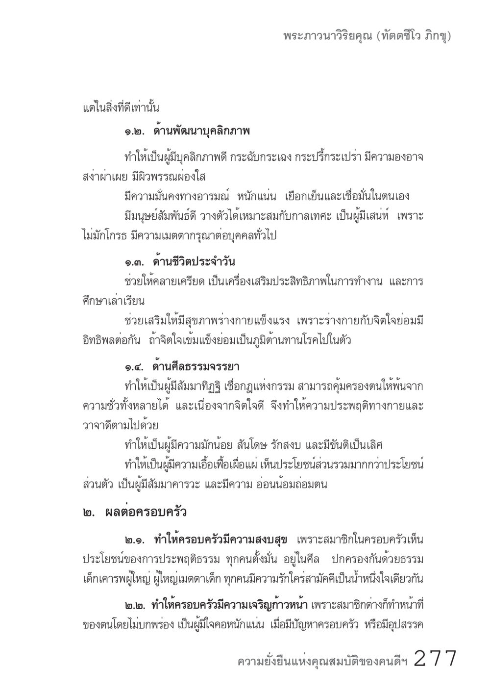 พัฒนาบุคลิกภาพและศีลธรรมในครอบครัว คัมภีร์ปฏิรูปมนุษย์ เล่ม 1  หน้า 277