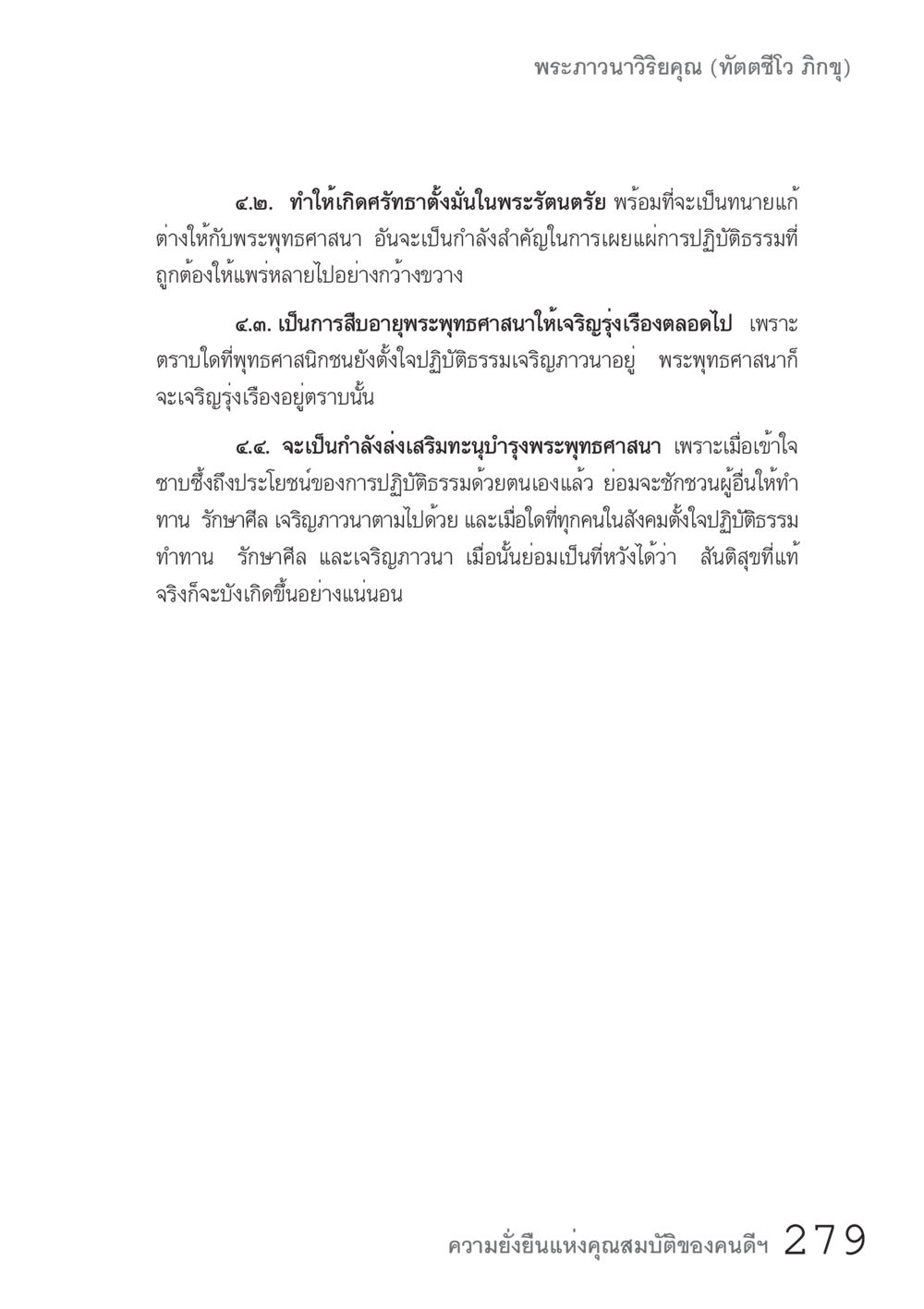 การเผยแผ่พระพุทธศาสนาและความยั่งยืนของสันติสุข คัมภีร์ปฏิรูปมนุษย์ เล่ม 1  หน้า 279
