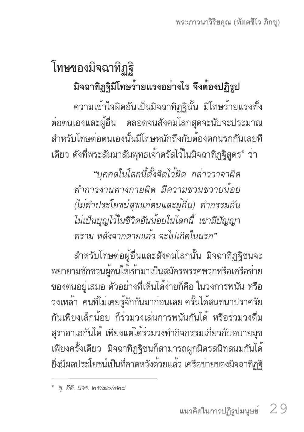 โทษของมิจฉาทิฐิ คัมภีร์ปฏิรูปมนุษย์ เล่ม 1  หน้า 29