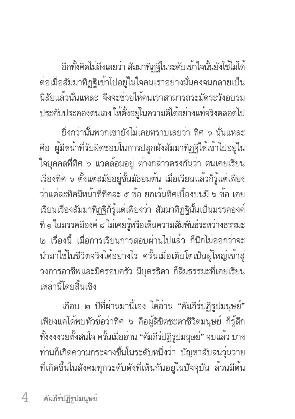 ความสำคัญของสัมมาทิฏฐิและทิฏ ๖ คัมภีร์ปฏิรูปมนุษย์ เล่ม 1  หน้า 4