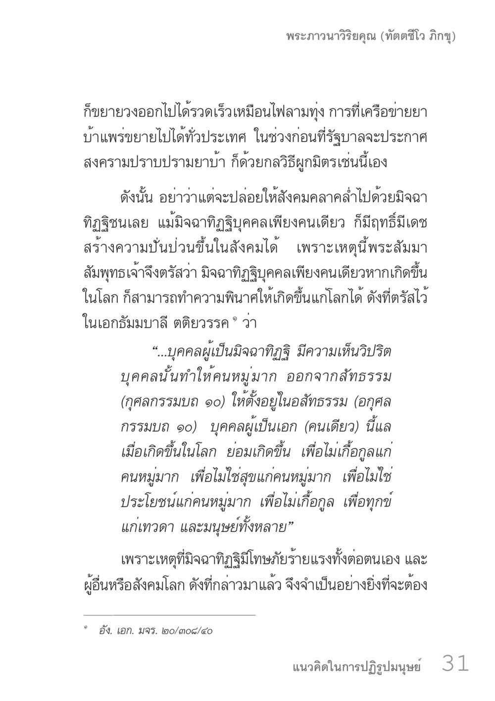 มิจฉาทิฏฐิและผลกระทบต่อสังคม คัมภีร์ปฏิรูปมนุษย์ เล่ม 1  หน้า 31