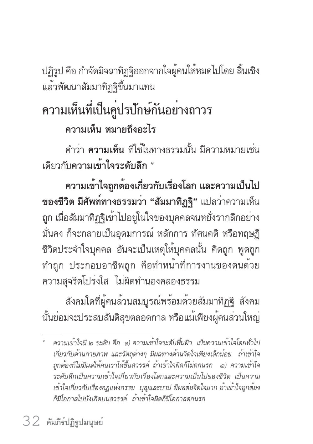 ปฏิรูปและความเห็นในทางธรรม คัมภีร์ปฏิรูปมนุษย์ เล่ม 1  หน้า 32