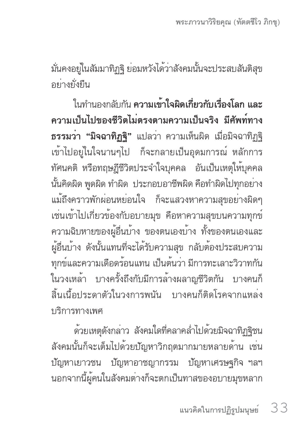 ความสำคัญของสัมมาทิฐิในชีวิต คัมภีร์ปฏิรูปมนุษย์ เล่ม 1  หน้า 33