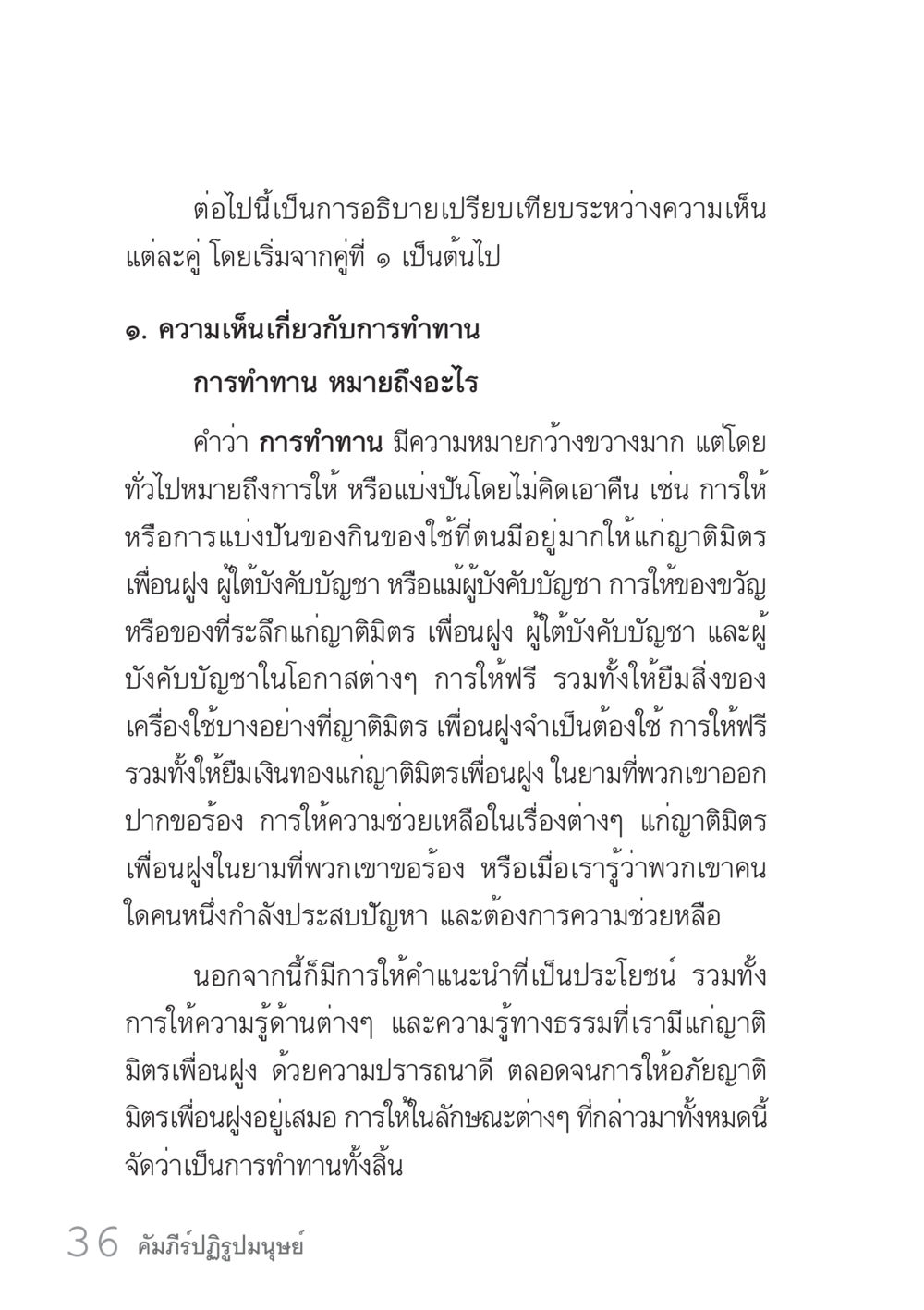 ความหมายและแนวคิดเกี่ยวกับการทำทาน คัมภีร์ปฏิรูปมนุษย์ เล่ม 1  หน้า 36