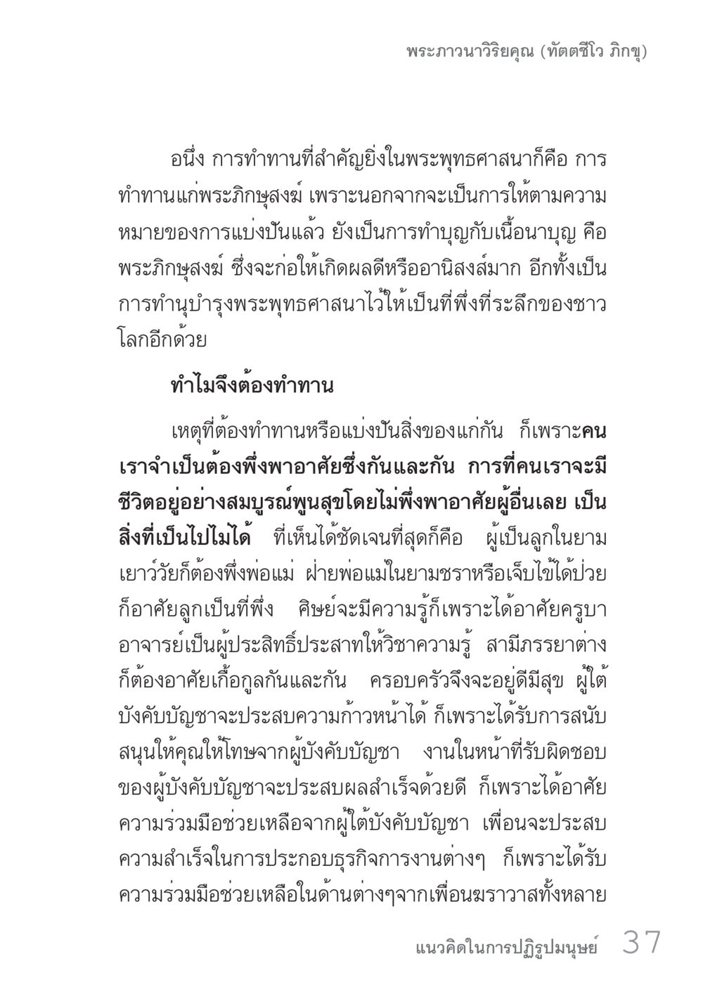 การทำทานในพระพุทธศาสนา คัมภีร์ปฏิรูปมนุษย์ เล่ม 1  หน้า 37