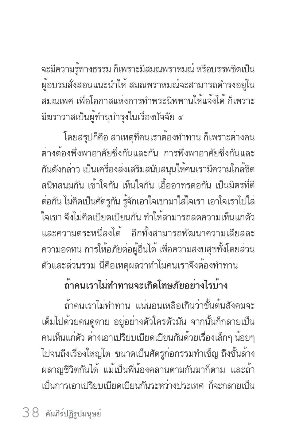 ความสำคัญของการทำทานในสังคม คัมภีร์ปฏิรูปมนุษย์ เล่ม 1  หน้า 38