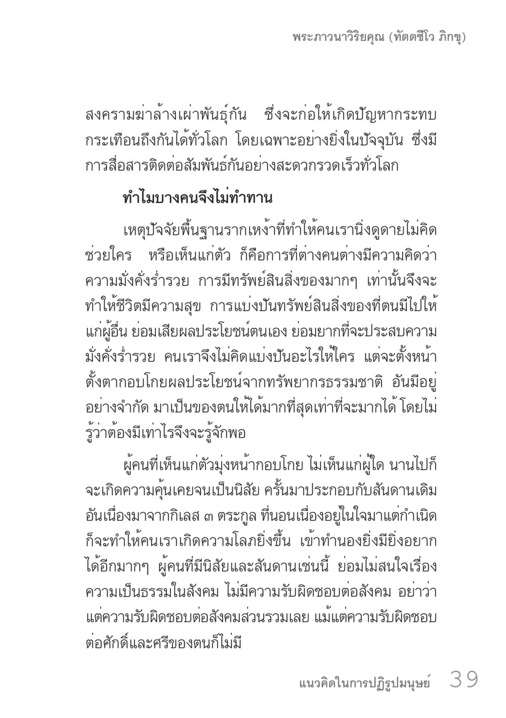 การแบ่งปันและความรับผิดชอบต่อสังคม คัมภีร์ปฏิรูปมนุษย์ เล่ม 1  หน้า 39