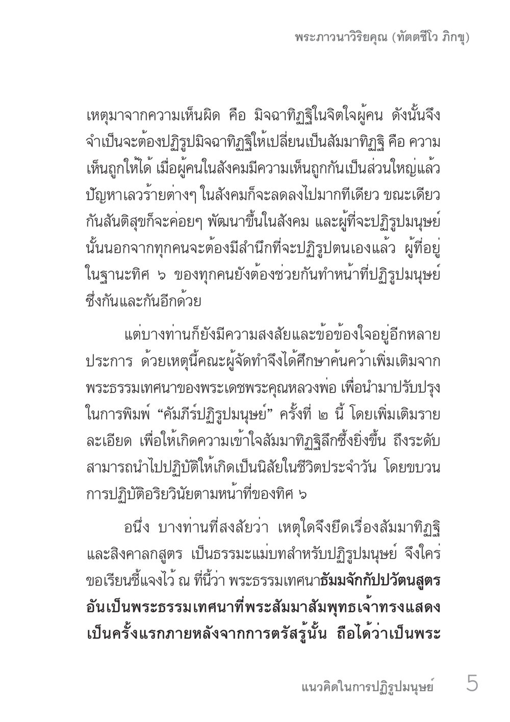 การปฏิรูปมนุษย์ผ่านสัมมาทิฏฐิ คัมภีร์ปฏิรูปมนุษย์ เล่ม 1  หน้า 5
