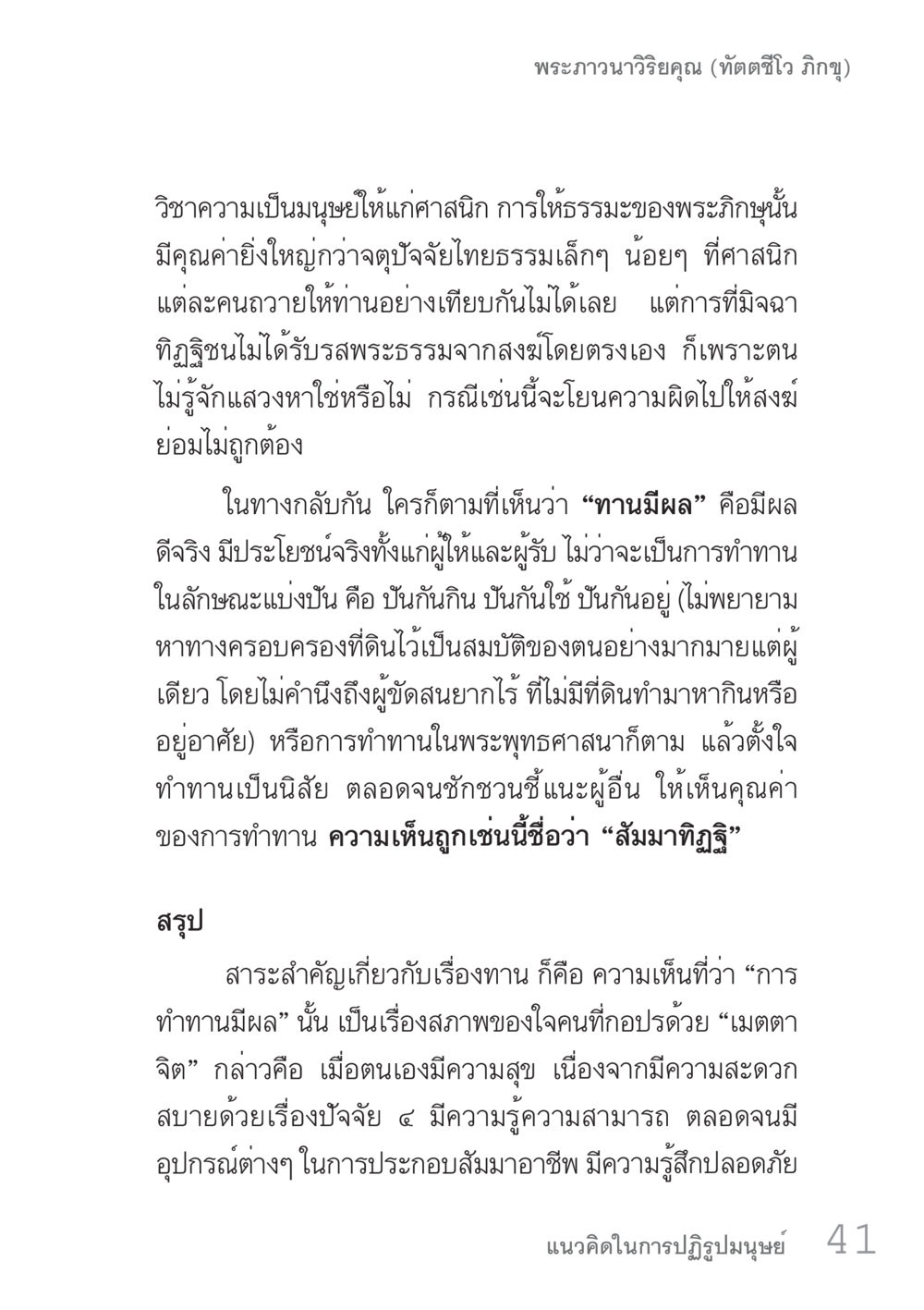 ความสำคัญของการทำทานในพระพุทธศาสนา คัมภีร์ปฏิรูปมนุษย์ เล่ม 1  หน้า 41