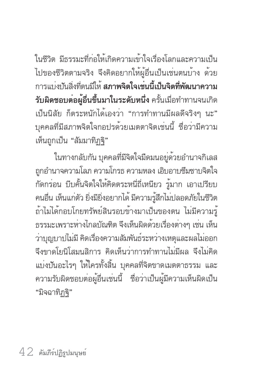 การทานและธรรมะในชีวิต คัมภีร์ปฏิรูปมนุษย์ เล่ม 1  หน้า 42