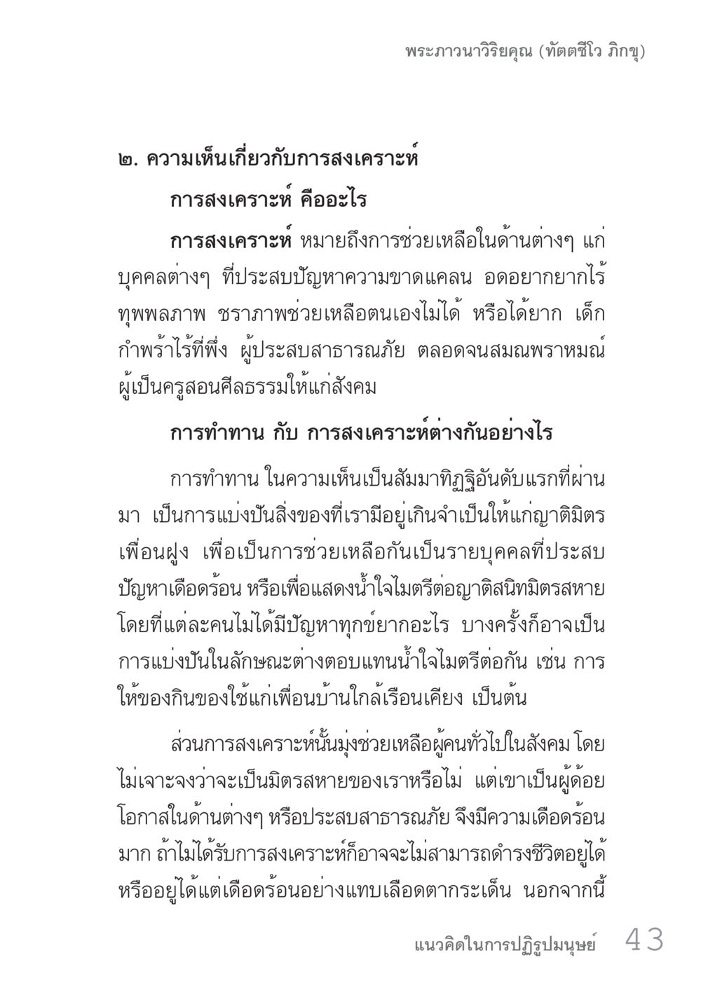 การสงเคราะห์และการทำทาน คัมภีร์ปฏิรูปมนุษย์ เล่ม 1  หน้า 43