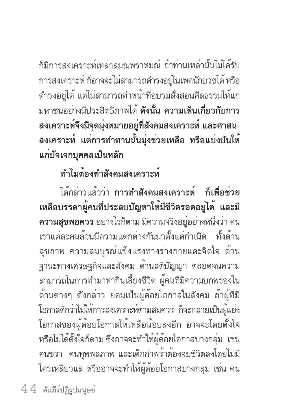 การสงเคราะห์ในสังคม คัมภีร์ปฏิรูปมนุษย์ เล่ม 1  หน้า 44