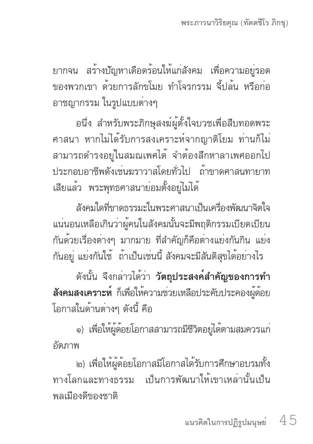 การสร้างสังคมสงเคราะห์สำหรับผู้ด้อยโอกาส คัมภีร์ปฏิรูปมนุษย์ เล่ม 1  หน้า 45
