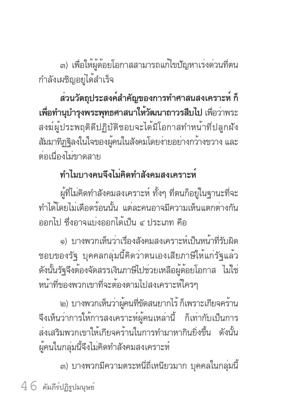 การทำศาสนสงเคราะห์และความเห็นเกี่ยวกับบทบาทของคนในสังคม คัมภีร์ปฏิรูปมนุษย์ เล่ม 1  หน้า 46