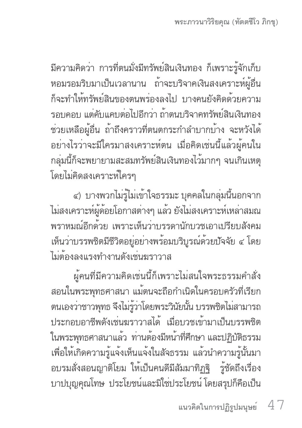 พระวาจาวิริยคุณ (ทัตติวิโส ภิกขุ) คัมภีร์ปฏิรูปมนุษย์ เล่ม 1  หน้า 47