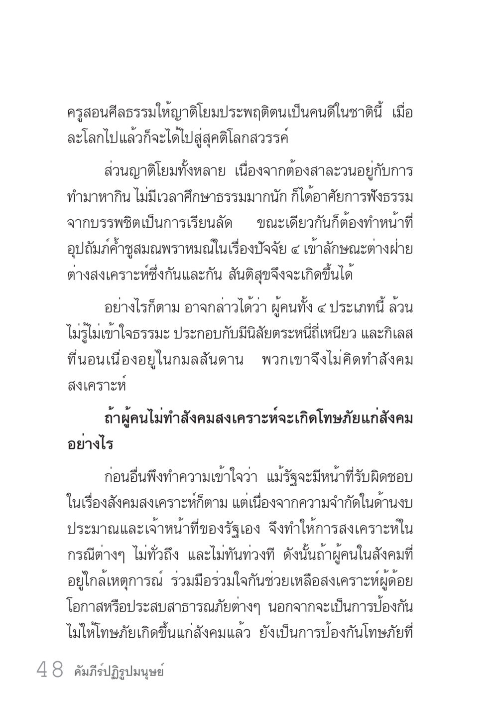 การสงเคราะห์และสันติสุขในสังคม คัมภีร์ปฏิรูปมนุษย์ เล่ม 1  หน้า 48