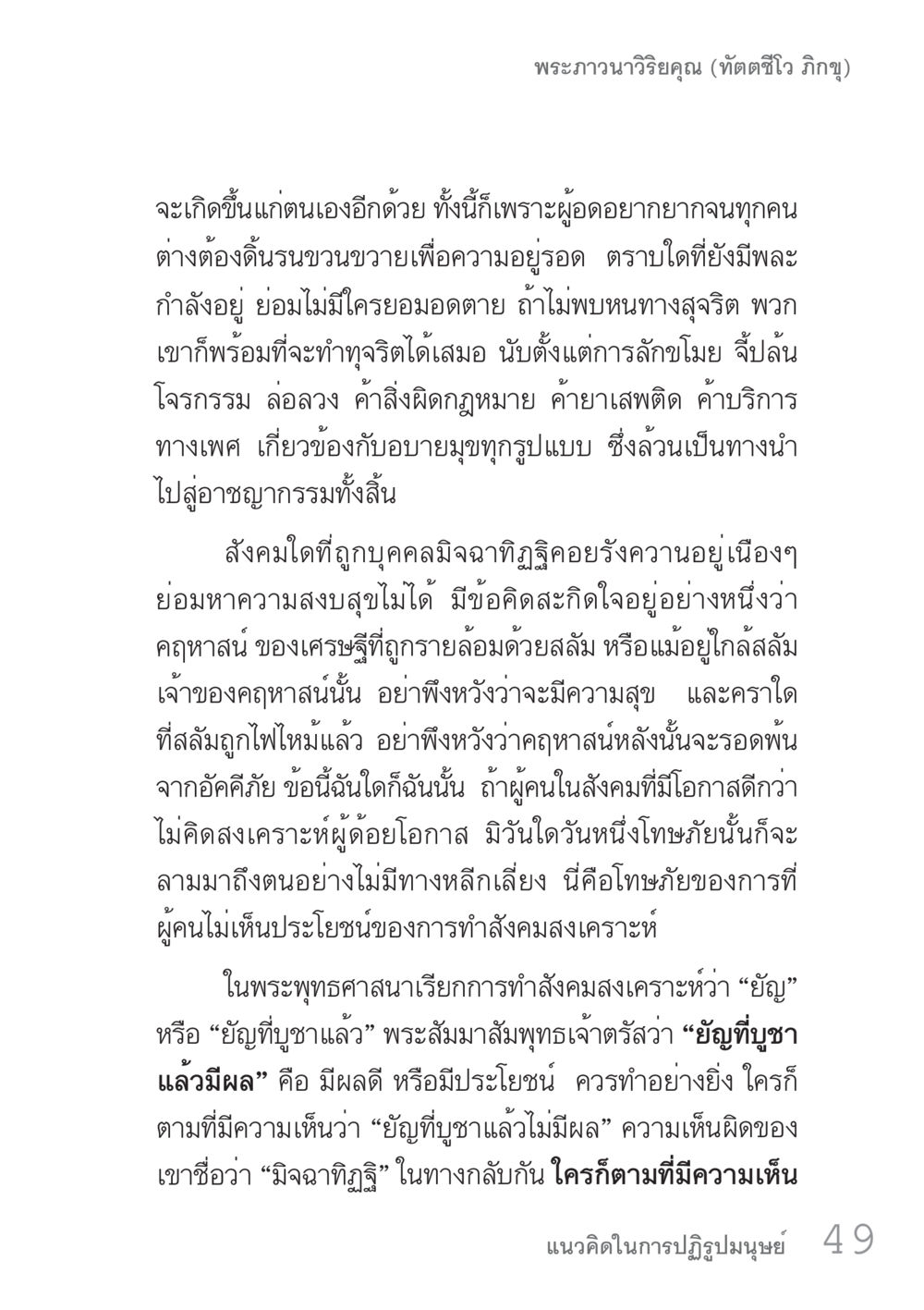 พระภาวนาวิริยะคุณและความสุขในสังคม คัมภีร์ปฏิรูปมนุษย์ เล่ม 1  หน้า 49
