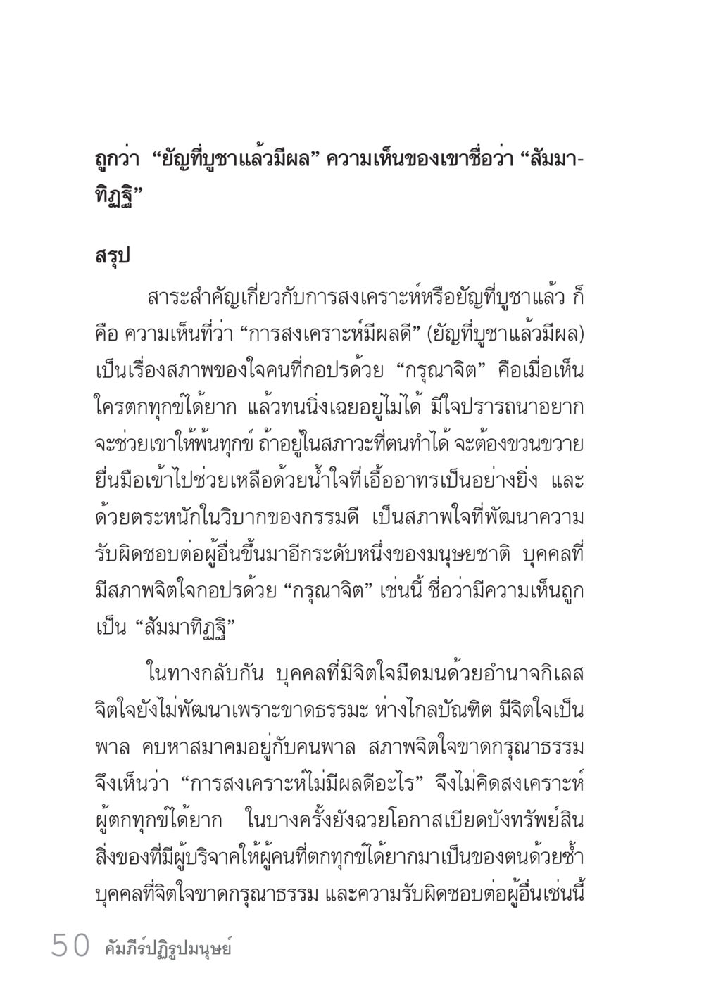 การสงเคราะห์และการพัฒนาจิตใจ คัมภีร์ปฏิรูปมนุษย์ เล่ม 1  หน้า 50