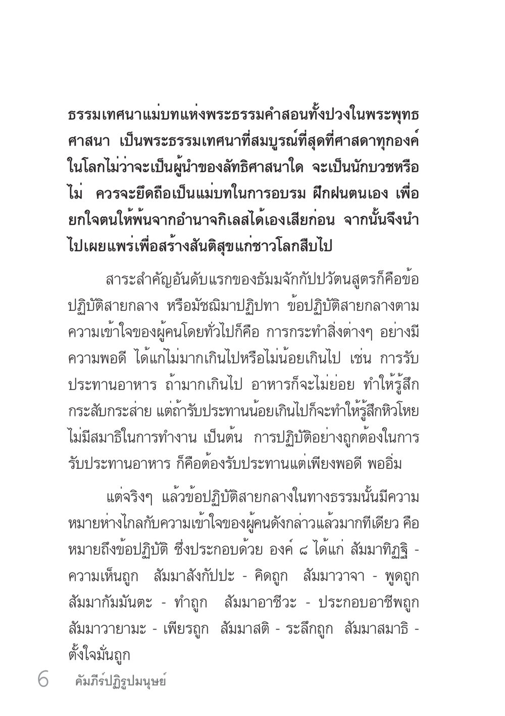 ธรรมเทคนิค: แนวทางแห่งพระธรรมคำสอนในพระพุทธศาสนา คัมภีร์ปฏิรูปมนุษย์ เล่ม 1  หน้า 6