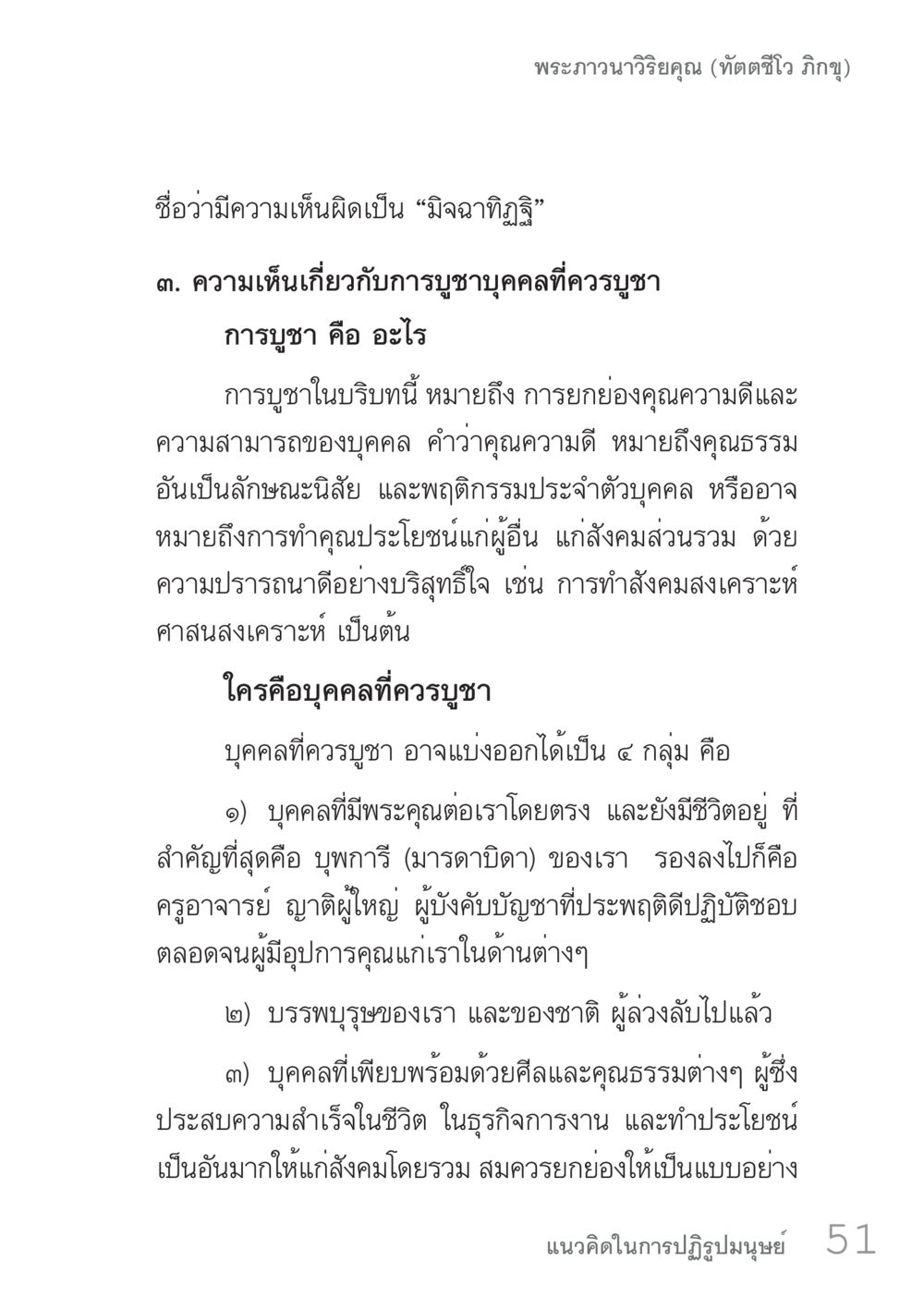 การบูชาบุคคลที่ควรบูชา คัมภีร์ปฏิรูปมนุษย์ เล่ม 1  หน้า 51