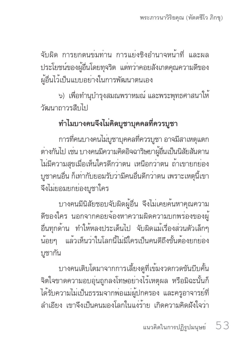 พระภาวนาวิริยคุณ (ทัตตวีโภ ภิกขุ) คัมภีร์ปฏิรูปมนุษย์ เล่ม 1  หน้า 53