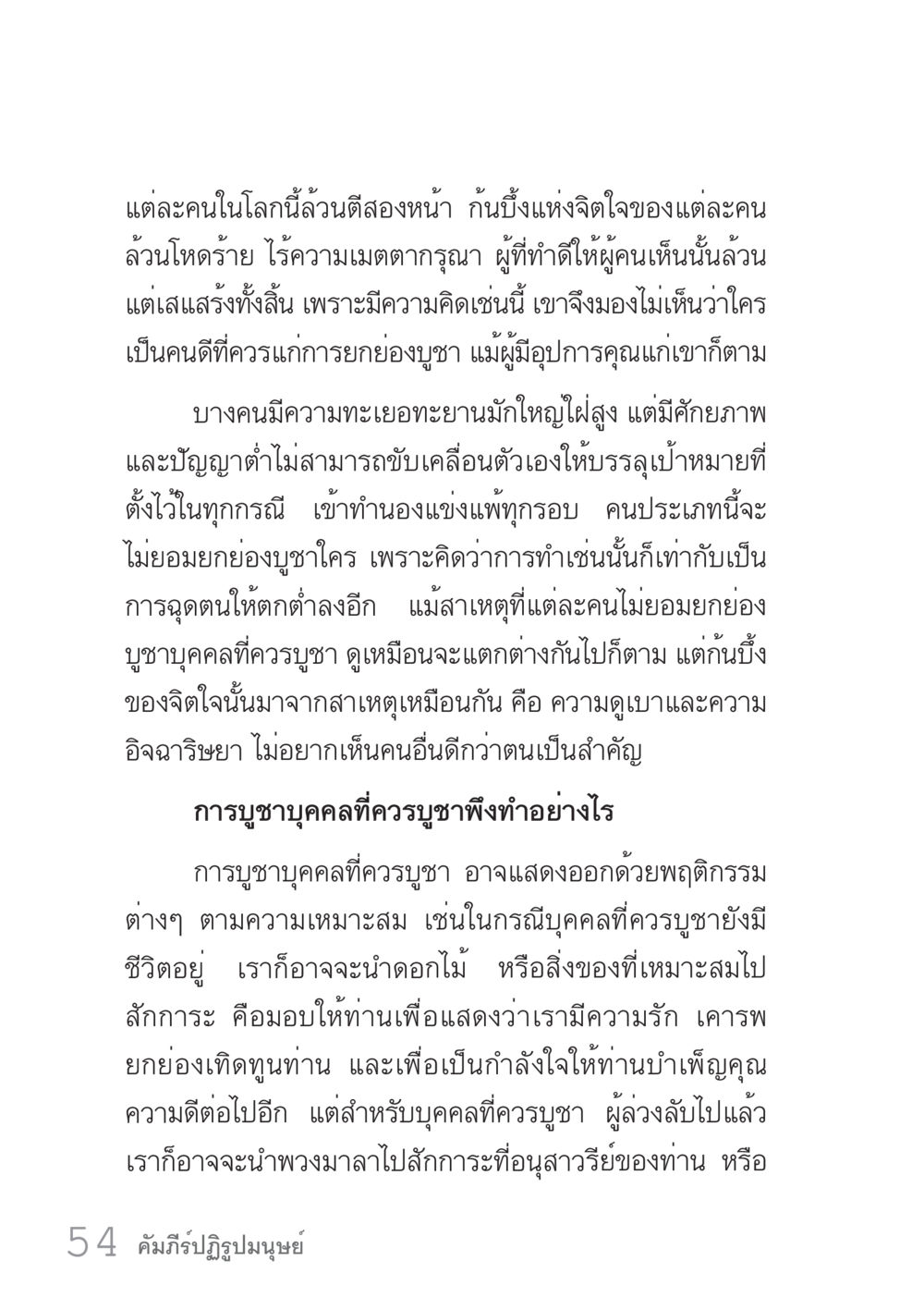 การบูชาบุคคลที่ควรบูชา คัมภีร์ปฏิรูปมนุษย์ เล่ม 1  หน้า 54