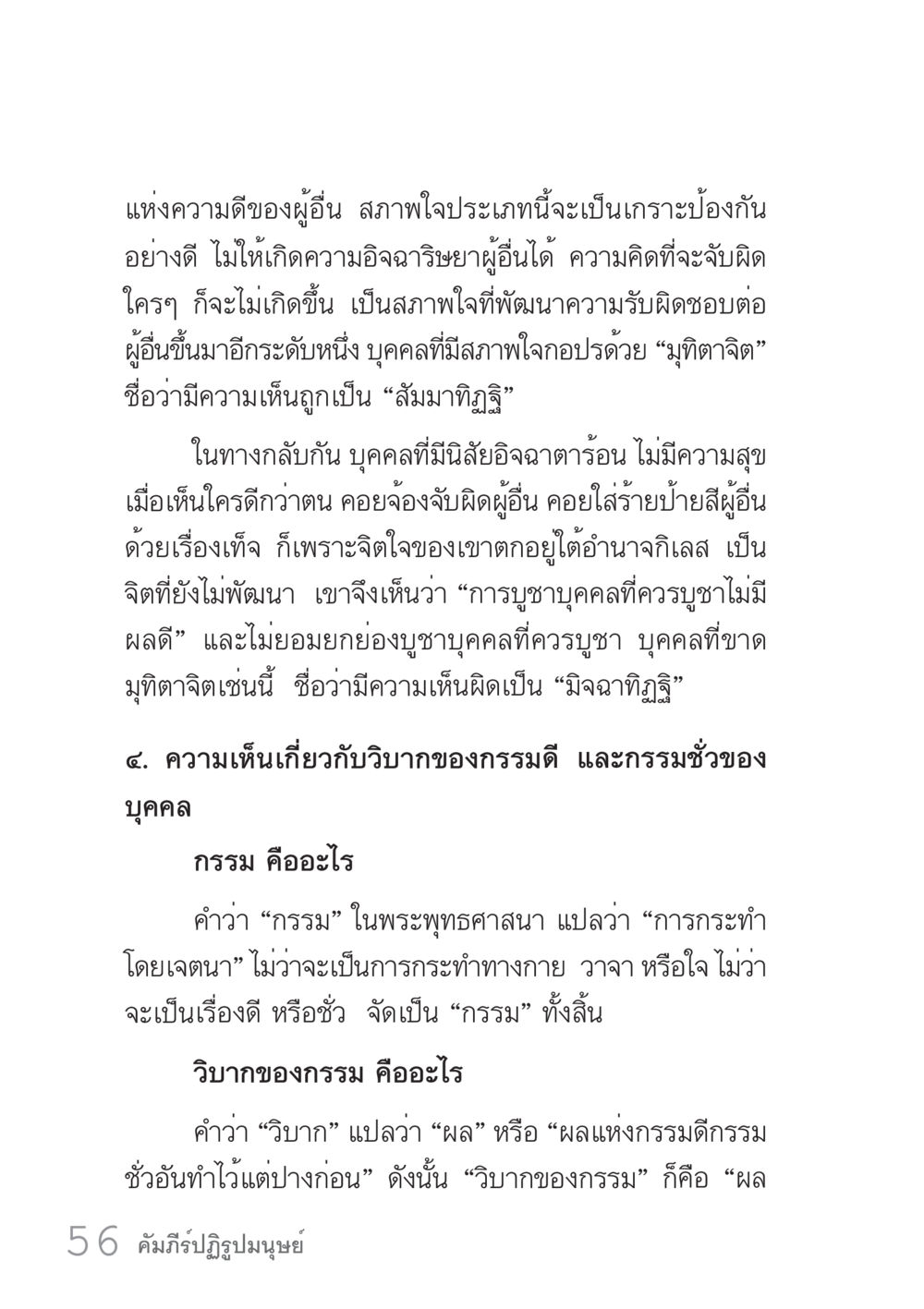 ความดีและกรรมในพระพุทธศาสนา คัมภีร์ปฏิรูปมนุษย์ เล่ม 1  หน้า 56
