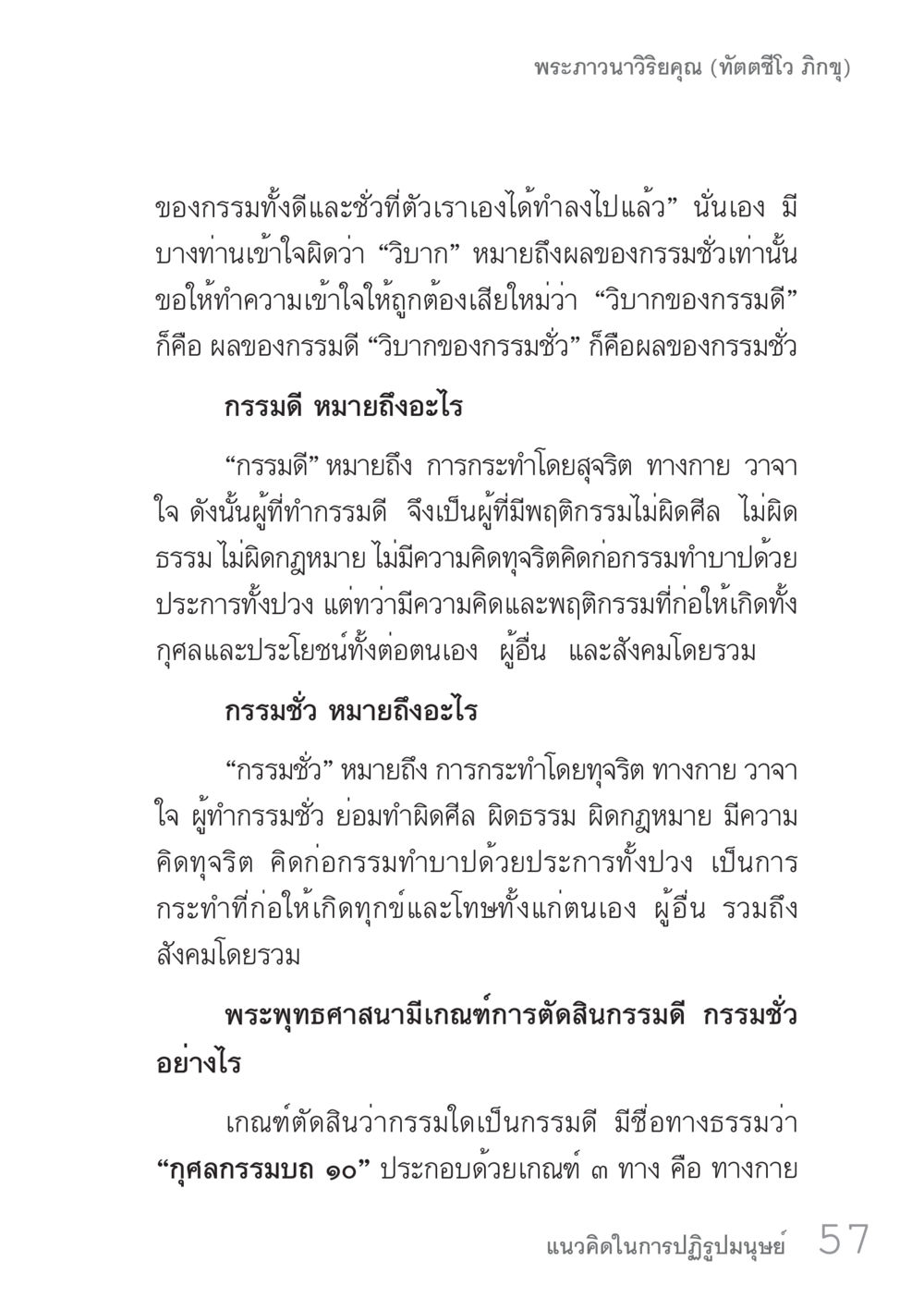กรรมดีและกรรมชั่วในพระพุทธศาสนา คัมภีร์ปฏิรูปมนุษย์ เล่ม 1  หน้า 57
